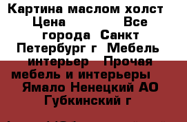 Картина маслом холст › Цена ­ 35 000 - Все города, Санкт-Петербург г. Мебель, интерьер » Прочая мебель и интерьеры   . Ямало-Ненецкий АО,Губкинский г.